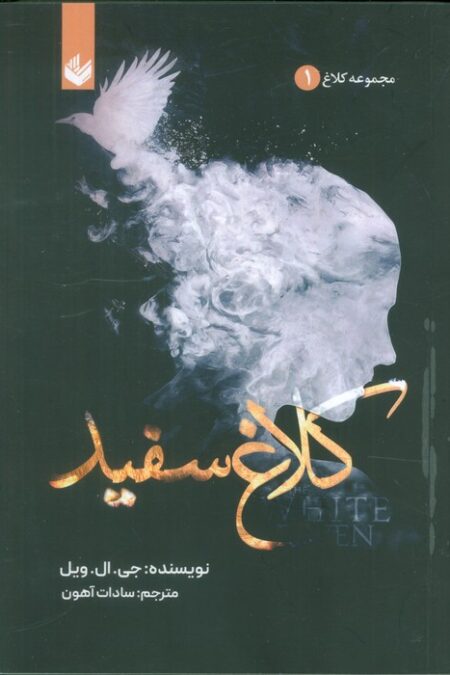 کلاغ سفید (مجموعه کلاغ 1)