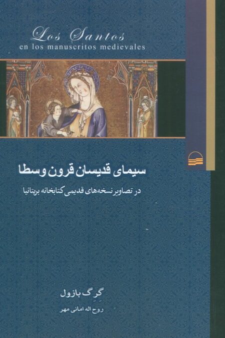 سیمای قدیسان قرون وسطا(در تصاویر نسخه های قدیمی کتابخانه بریتانیا)
