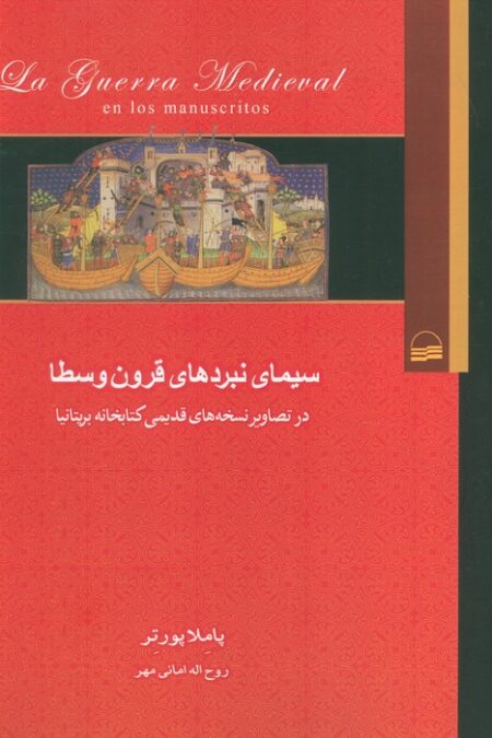 سیمای نبردهای قرون وسطا (در تصاویر نسخه های قدیمی کتابخانه بریتانیا)
