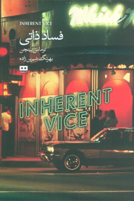 فساد ذاتی