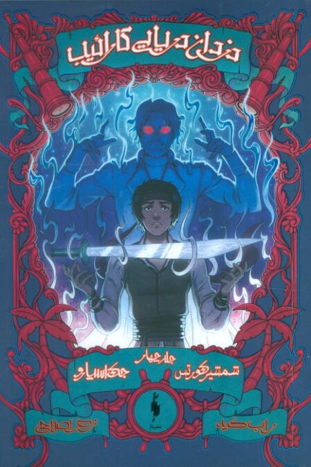 دزدان دریایی کارائیب 4 (جک اسپارو:شمشیر کورتس)