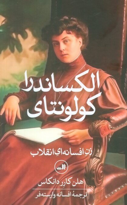 الکساندرا کولونتای (زن افسانه ای انقلاب)