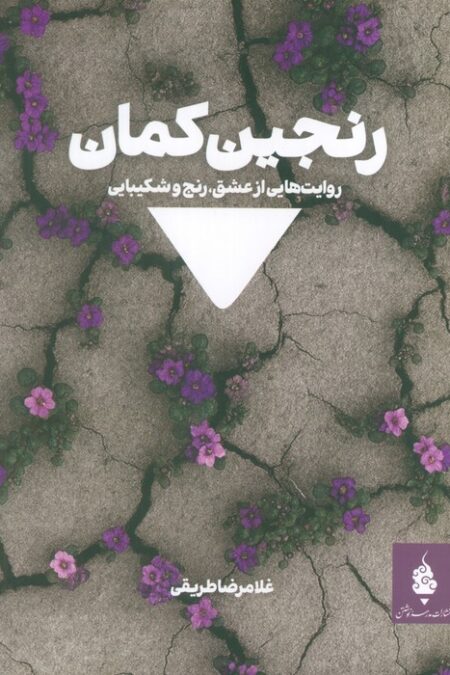 رنجین کمان (روایت هایی از عشق،رنج و شکیبایی)