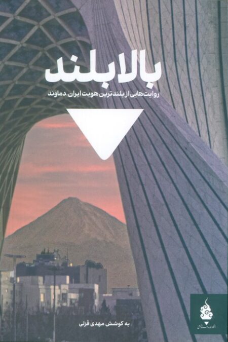 بالابلند (روایت هایی از بلندترین هویت ایران،دماوند)