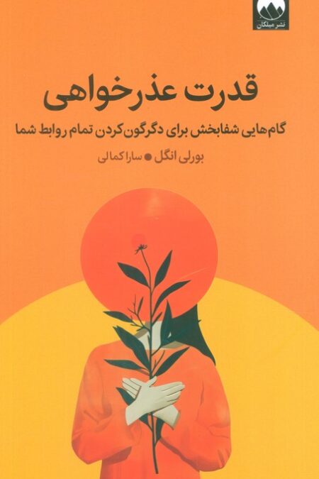 قدرت عذرخواهی (گام هایی شفابخش برای دگرگون کردن تمام روابط شما)