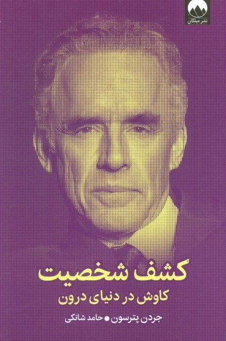 کشف شخصیت (کاوش در دنیای درون)