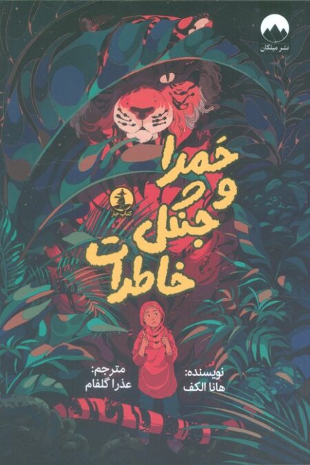 حمرا و جنگل خاطرات