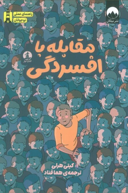 مقابله با افسردگی (راهنمای عملی نوجوانان)