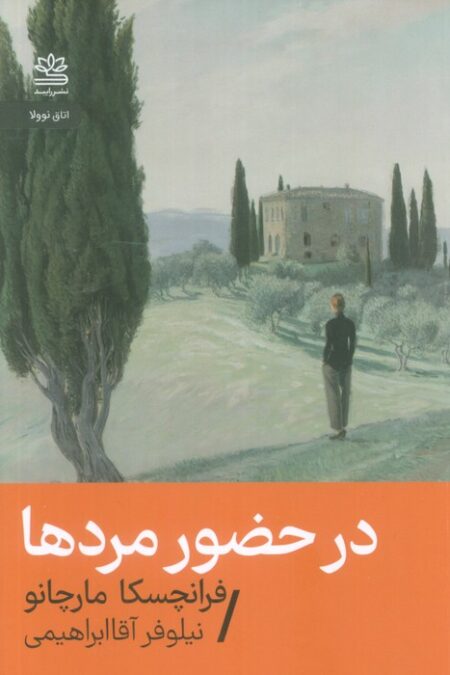 در حضور مردها