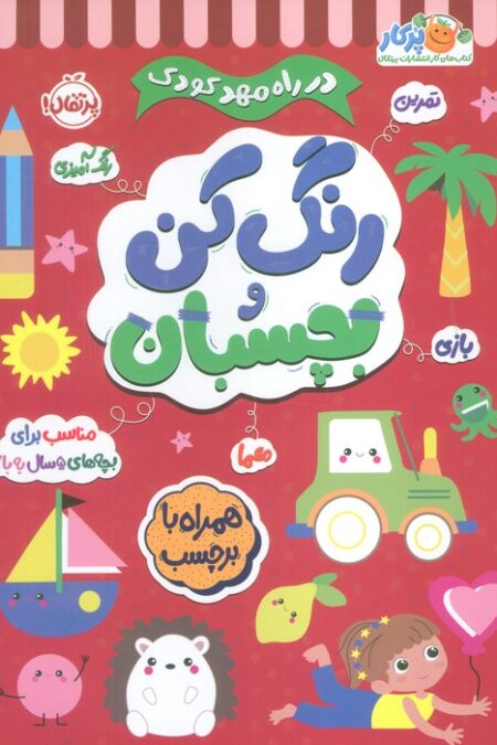 رنگ کن و بچسبان +5 (در راه مهدکودک:مناسب برای بچه های 5 سال به بالا)