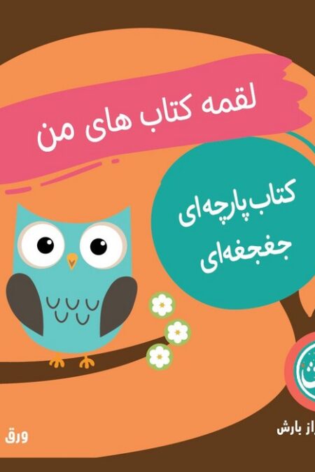 کتاب پارچه ای جغجغه ای لقمه کتاب های من (پرندگان)،(2زبانه)