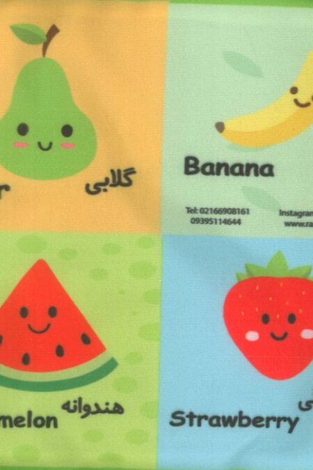 کتاب پارچه ای میوه های خوشمزه