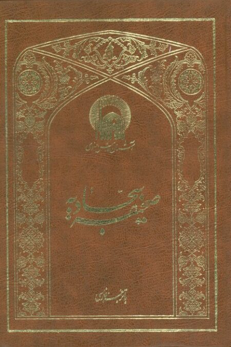 صحیفه سجادیه (2زبانه،ترمو)