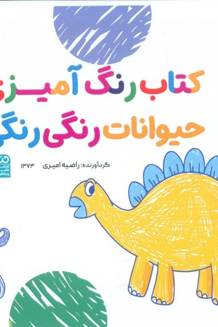 کتاب رنگ آمیزی حیوانات رنگی رنگی (کد 1373)،(سیمی)