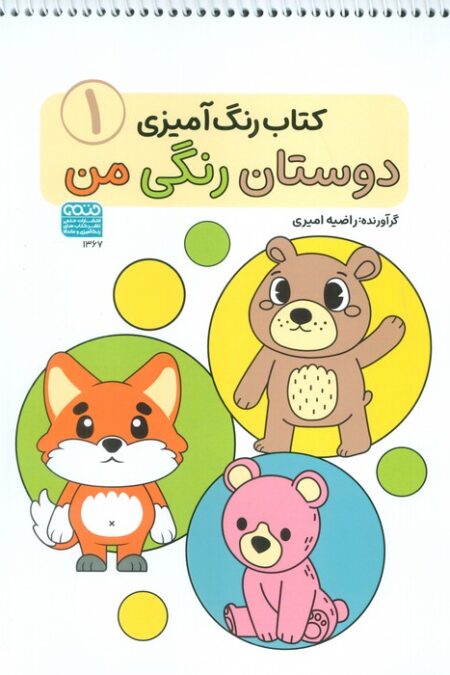 کتاب رنگ آمیزی دوستان رنگی من 1 (کد 1367)،(سیمی)