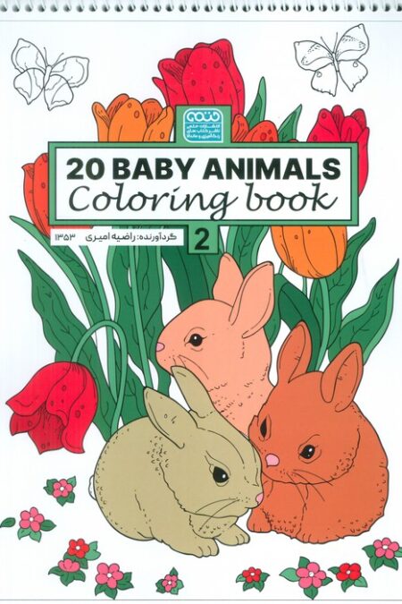 کتاب رنگ آمیزی BABY ANIMALS 20 (کد 1353)،(سیمی)