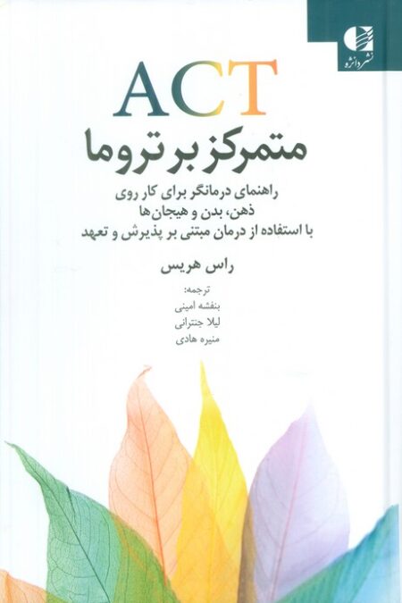 ACT متمرکز بر تروما