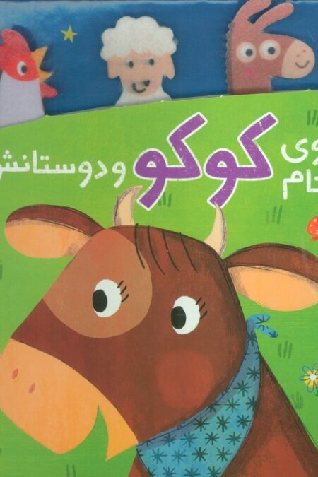 گاوی به نام کوکو و دوستانش