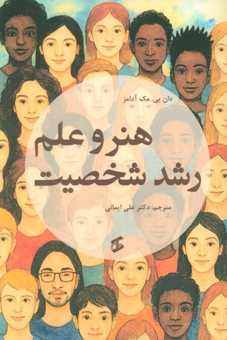 هنر و علم رشد شخصیت