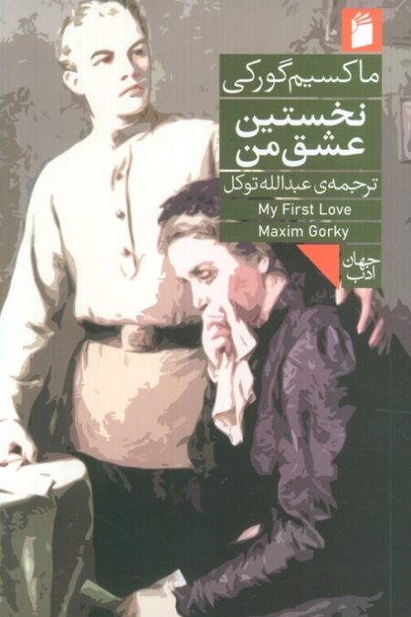 نخستین عشق من