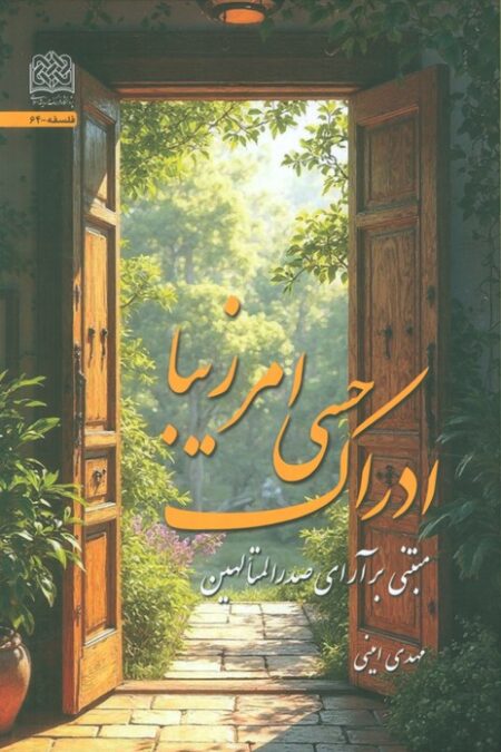 ادراک حسی امر زیبا (مبتنی بر آرای صدرالمتالهین)