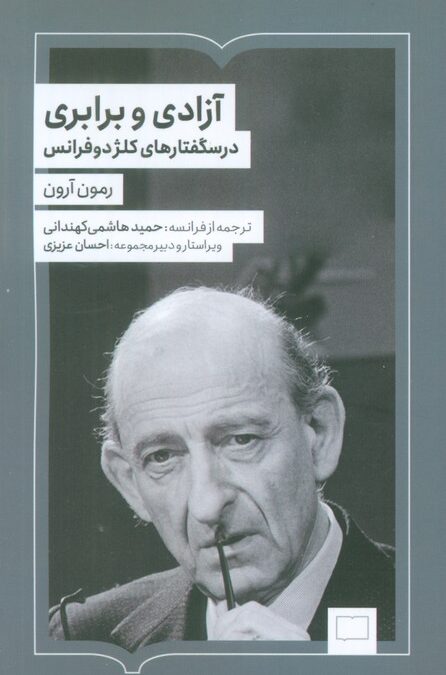 آزادی و برابری (درسگفتارهای کلژدوفرانس)