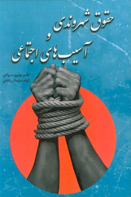 حقوق شهروندی و آسیب های اجتماعی