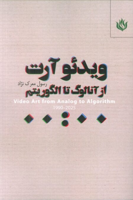 ویدئو آرت (از آنالوگ تا الگوریتم)