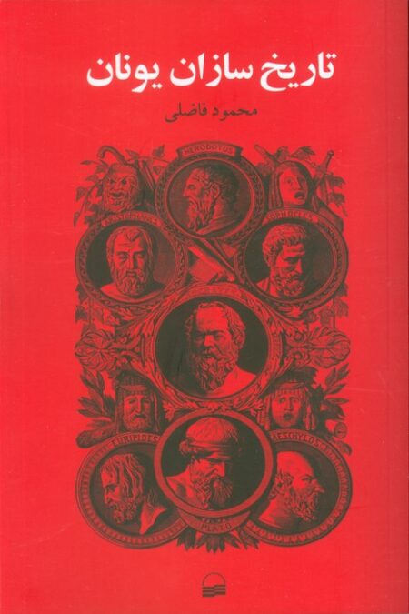 تاریخ سازان یونان