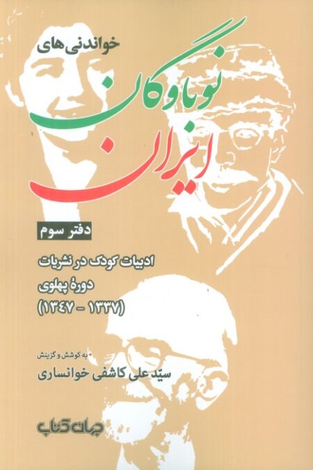 خواندنی های نوباوگان ایران 3 (ادبیات کودک در نشریات دوره پهلوی (1337-1347))