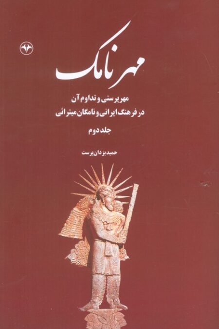 مهرنامک 2 (مهرپرستی و تداوم آن در فرهنگ ایرانی و نامگان میترائی)