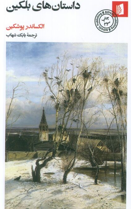 داستان های بلکین