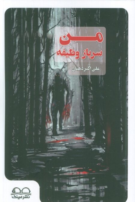 من سرباز وظیفه