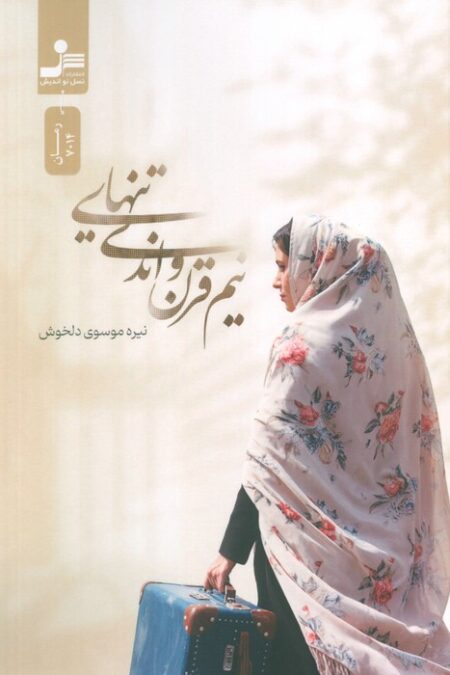 نیم قرن و اندی تنهایی