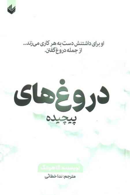 دروغ های پیچیده (او برای داشتنش دست به هر کاری می زند...از جمله دروغ گفتن)