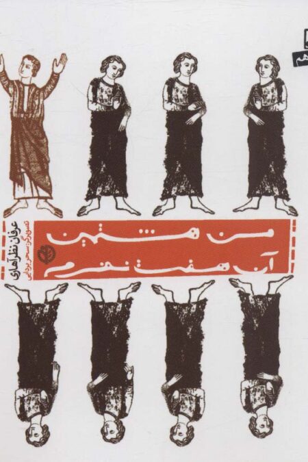من هشتمین آن هفت نفرم (ادبیات عرفانی)