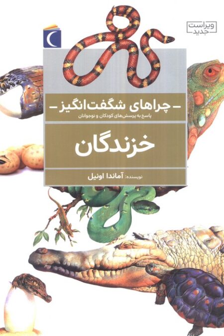 چراهای شگفت انگیز (خزندگان)