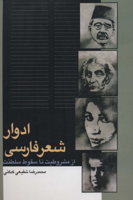 ادوار شعر فارسی (از مشروطیت تا سقوط سلطنت)