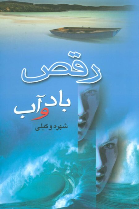 رقص باد و آب