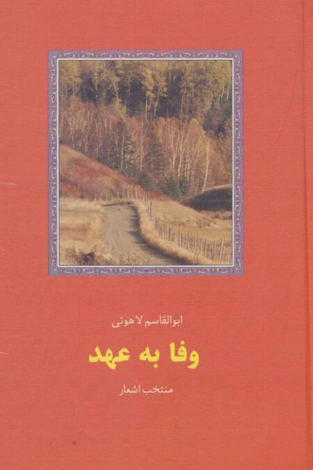 وفا به عهد