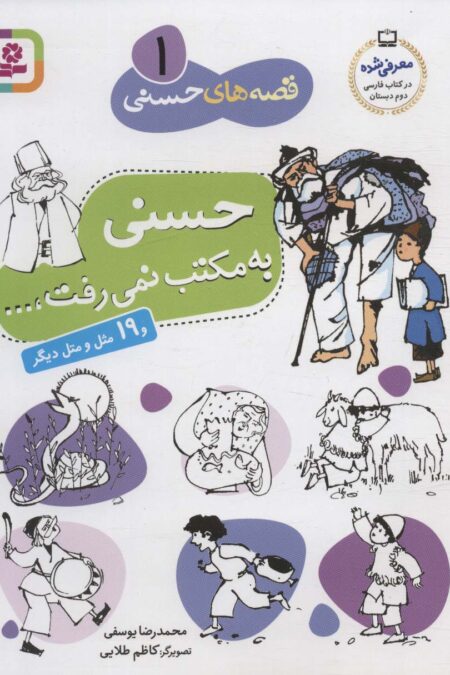 قصه های حسنی 1 (حسنی به مکتب نمی رفت و 19 مثل و متل دیگر)