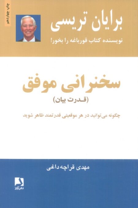 سخنرانی موفق (قدرت بیان)