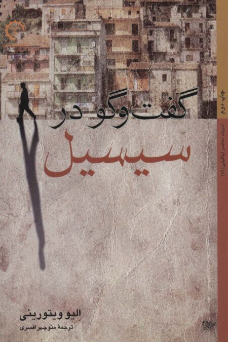 گفتگو در سیسیل (داستان های ایتالیایی 18)