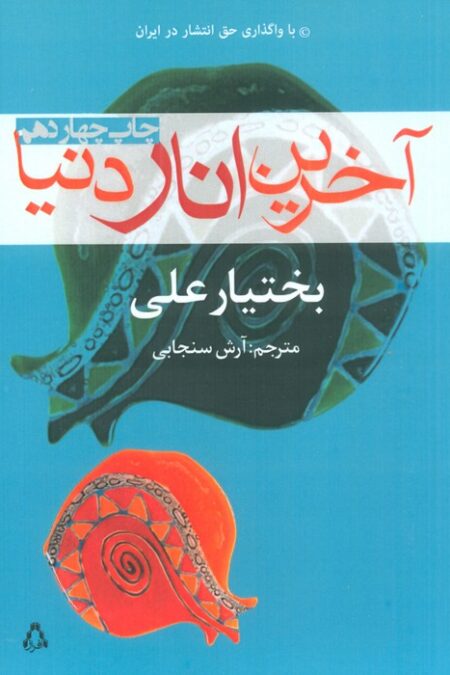 آخرین انار دنیا