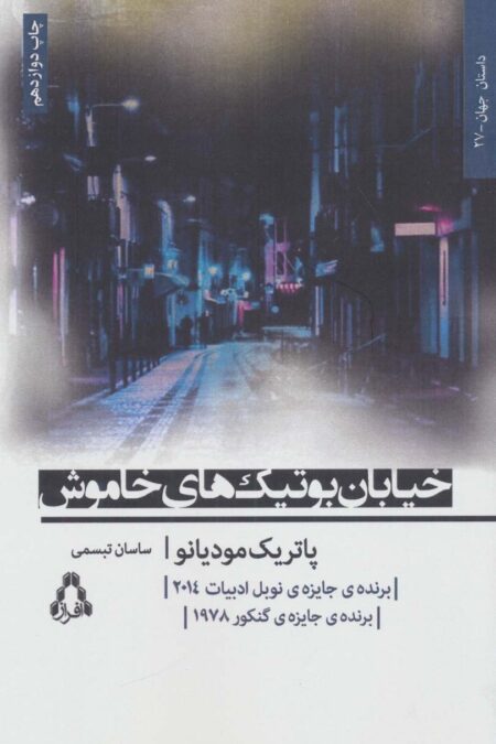 خیابان بوتیک های خاموش (داستان جهان27،رمان12)