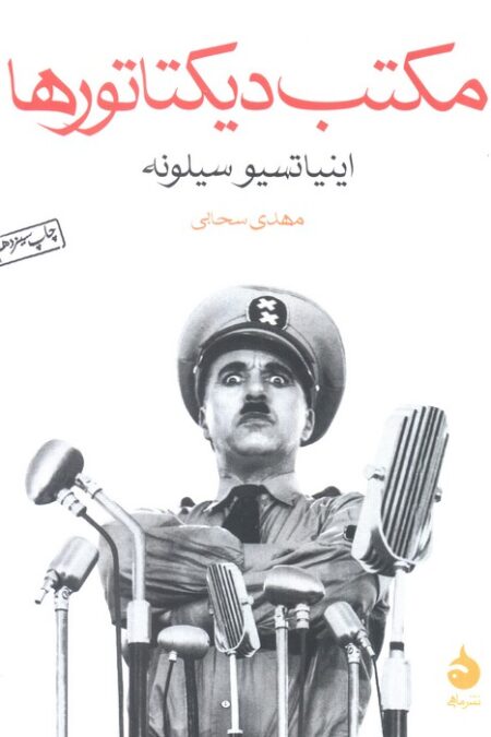 مکتب دیکتاتورها