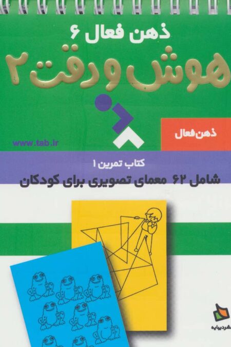 ذهن فعال 6 (تمرین های هوش و دقت کتاب 2)،(سیمی)