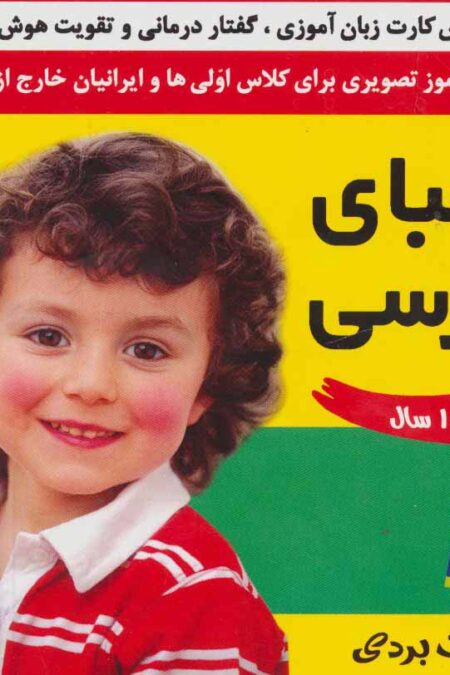فلش کارت الفبای فارسی (وایت بردی فارسی آموز تصویری برای کلاس اولی ها)،(2زبانه،گلاسه)