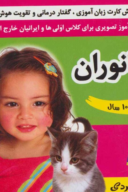 فلش کارت جانوران (وایت بردی فارسی آموز تصویری برای کلاس اولی ها)،(2زبانه،گلاسه)