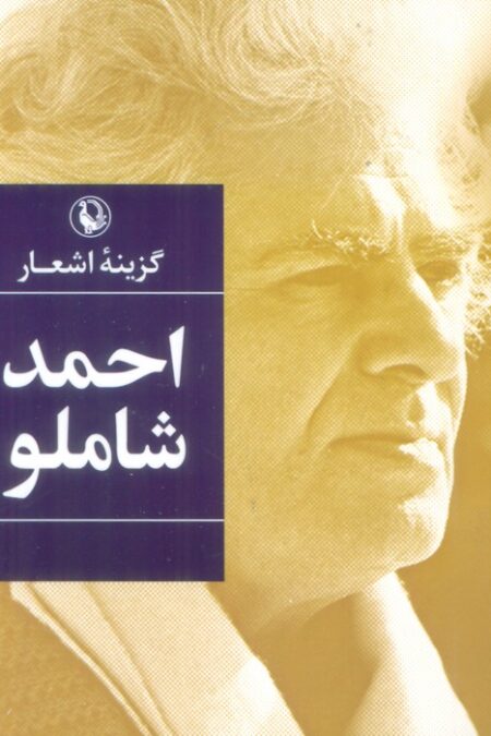 گزینه اشعار (احمد شاملو)